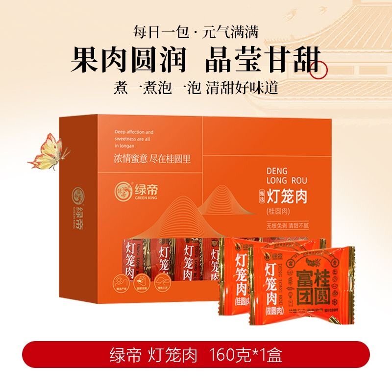 绿帝灯笼肉礼盒即食无核桂圆肉干龙眼肉（桂圆）