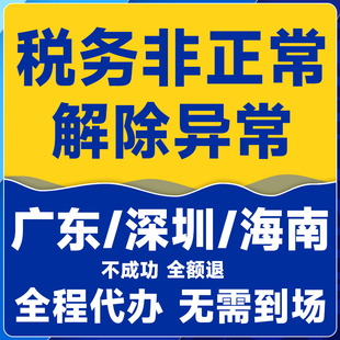 广东全省公司个体户解除税务非正常状态逾期申报深圳佛山广州海南