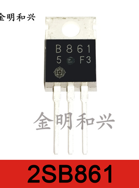 2SB861 丝印B861 全新原装音频功放配对管TO-220三极管电子元器件