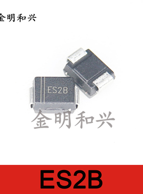 ES2B 原装正品 SMB DO-214AA 特快恢复管 贴片二极管 电子元器件