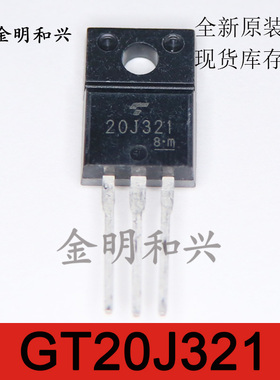 进口全新原装 GT20J321 插件三极管20J321 TO-220F 电子元器件