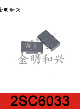 2SC6033 丝印WX 进口全新原装 贴片NPN三极管 SOT-23 电子元器件