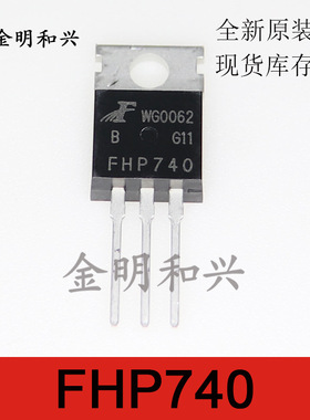 FHP740 进口全新原装 插件MOS场效应管 TO-220 电子元器件