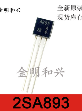 2SA893 丝印A893 进口全新原装 TO-92 插件三极管 电子元器件