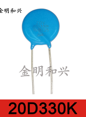 20D330K 进口全新原装 ZOV 插件压敏电阻 DIP-2 电子元器件