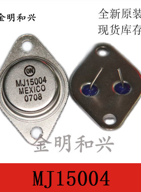 MJ15004G PNP高频管 全新原装 大功率三极管 TO-3 电子元器件