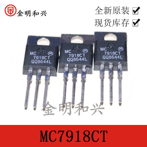 三端稳压管MC7918CTTO-220进口