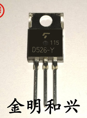 2SD526-Y 丝印D526 全新原装 插件三极管 NPN TO-220 电子元器件