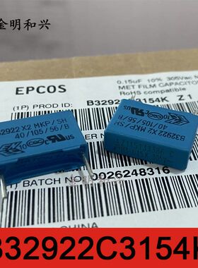EPCOS B32922C3154K 0.15uf 150nf 154 305VAC X2 安规薄膜电容