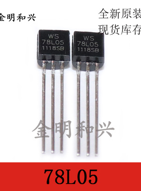 WS 78L05 三端稳压管 TO-92 插件三极管 全新原装 电子元器件