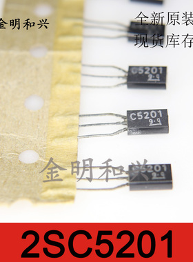 2SC5201 丝印C5201 进口全新原装 插件三极管 TO-92L 电子元器件