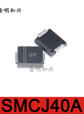 SMCJ40A 丝印GFR 进口全新原装 贴片二极管 SMC 电子元器件