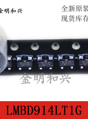 LMBD914LT1G 丝印5D 贴片三极管 SOT-23 进口全新原装 电子元器件