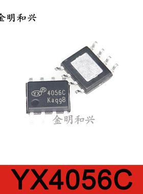YX4056C 丝印4056C 进口全新原装 贴片SOP-8 集成电路IC芯片