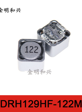 CDRH129HF-122MC 丝印122 全新原装 贴片电感 12*12*9MM 屏蔽电感