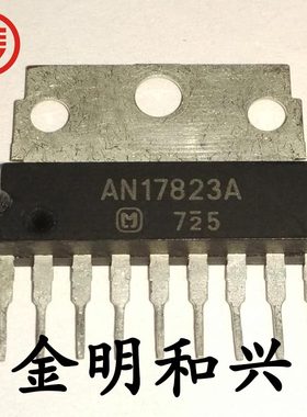 AN17823A 进口全新原装 集成电路IC芯片 ZIP-9 电子元器件