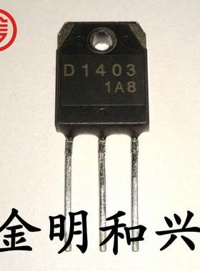 2SD1403 丝印D1403 全新原装 插件三极管 TO-220 电子元器件