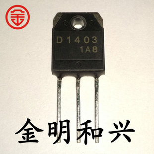 2SD1403 丝印D1403 全新原装 插件三极管 TO-220 电子元器件