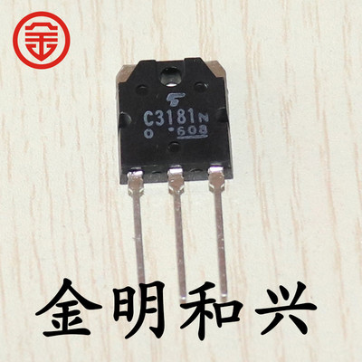 插件三极管2SC3181N音频管TO-3P