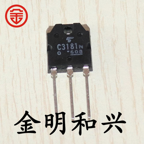 插件三极管2SC3181N音频管TO-3P