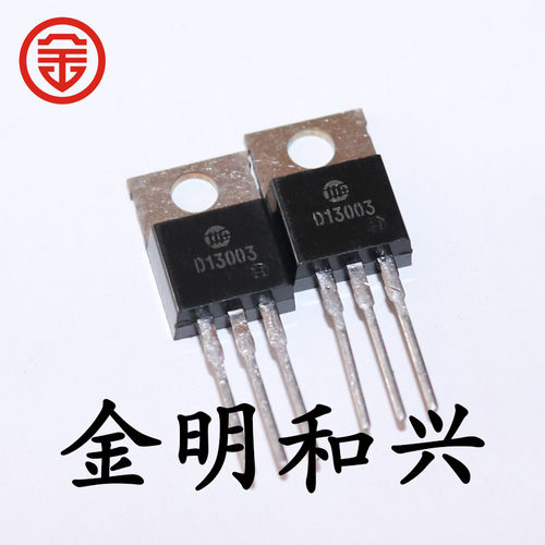 开关三极管D13003TO-220铁头
