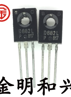 2SD882L 丝印D882L 全新电子元器件 NPN低频管 TO-126 插件三极管