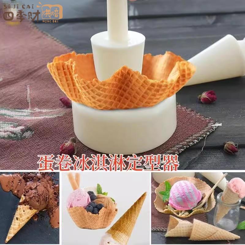 甜筒模具制作蛋卷冰淇淋的工具脆筒雪糕皮春卷皮冰激凌碗定型器图片