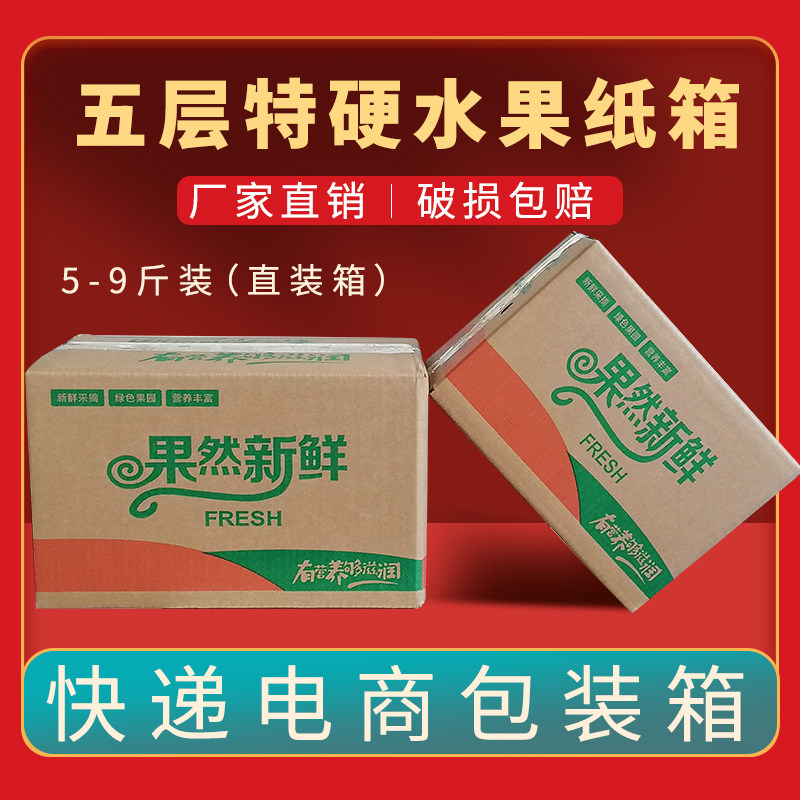 水果纸箱包装盒苹果橘子橙子梨子脆柿五层加硬5斤9斤快递打包箱子