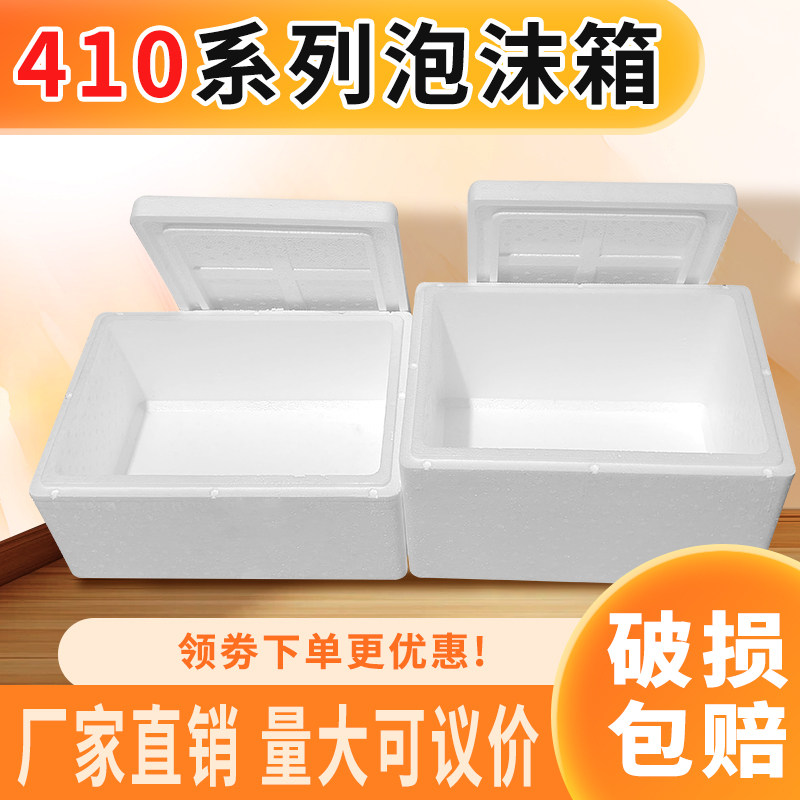 410泡沫箱生鲜食品快递保温保鲜包装盒海鲜水果冷藏运输专用批发