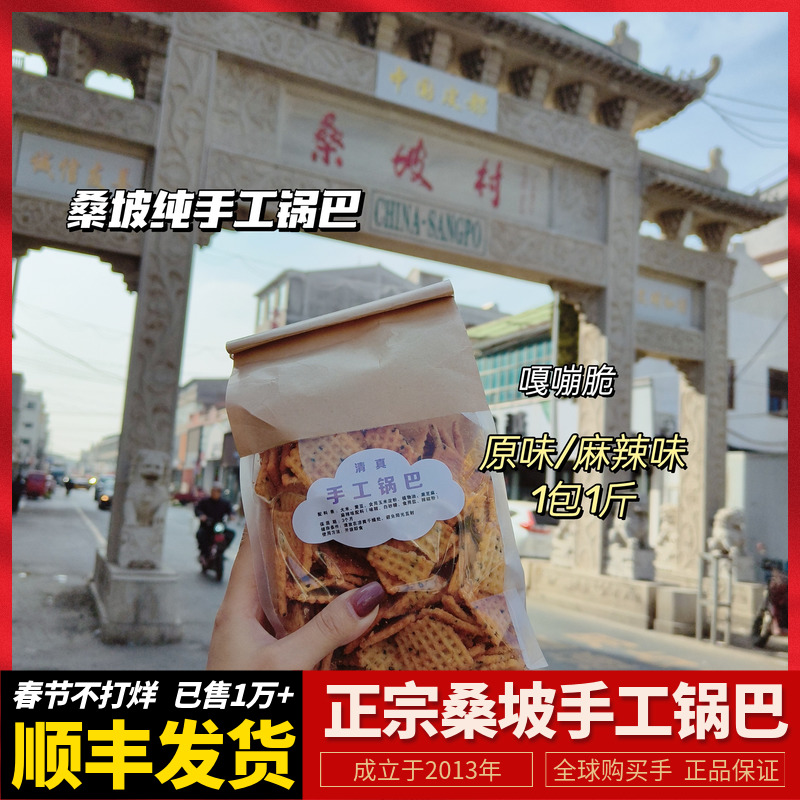 正宗桑坡锅巴 河南桑坡代购手工香脆原味麻辣锅巴超级好吃500g/袋