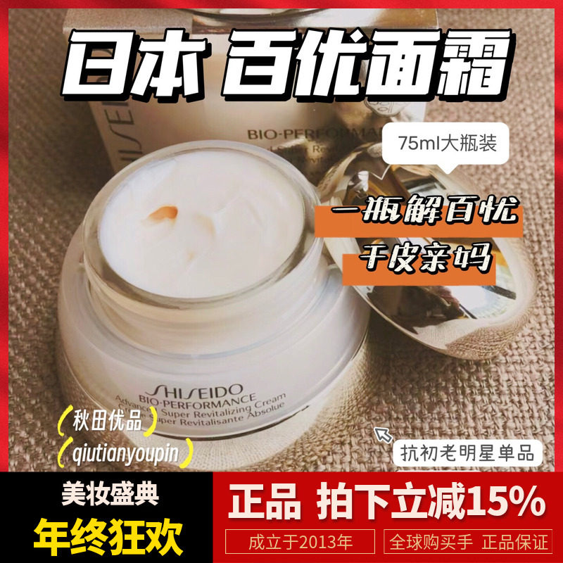 新版75ml全新百优面霜 抗老保湿紧致提拉 日本资生堂滋润面霜