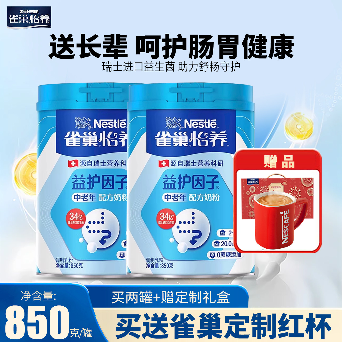 雀巢怡养中老年奶粉成人益护因子营养奶粉高钙配方850g罐礼盒装
