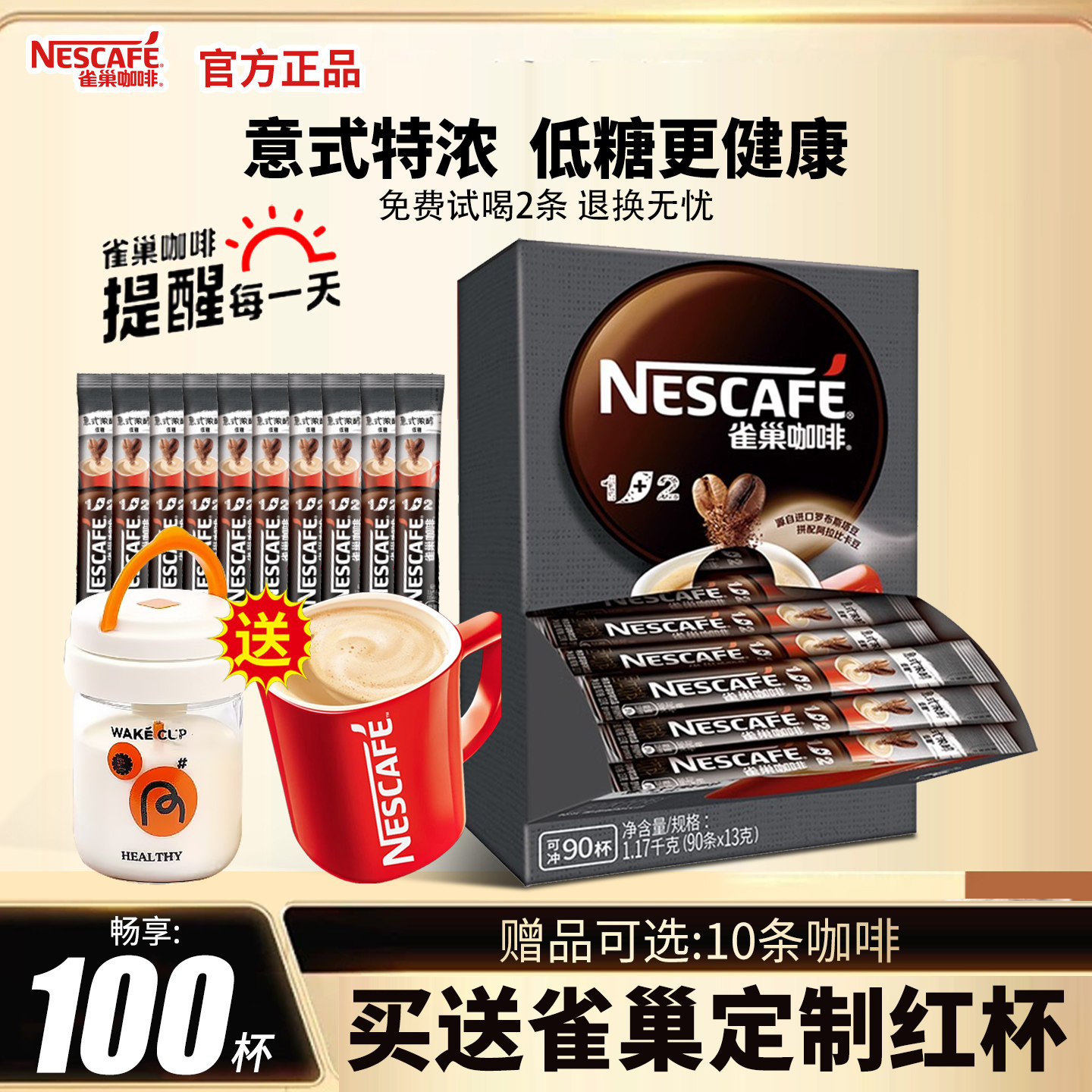 雀巢1+2特浓三合一咖啡100条意式浓醇低糖原味学生提神速溶咖啡粉