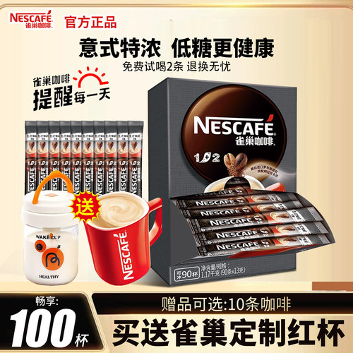 雀巢1+2特浓速溶咖啡100条装正品