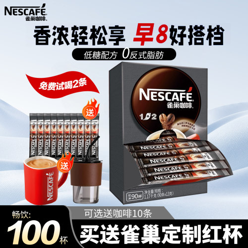 雀巢1+2特浓速溶咖啡粉100条盒装