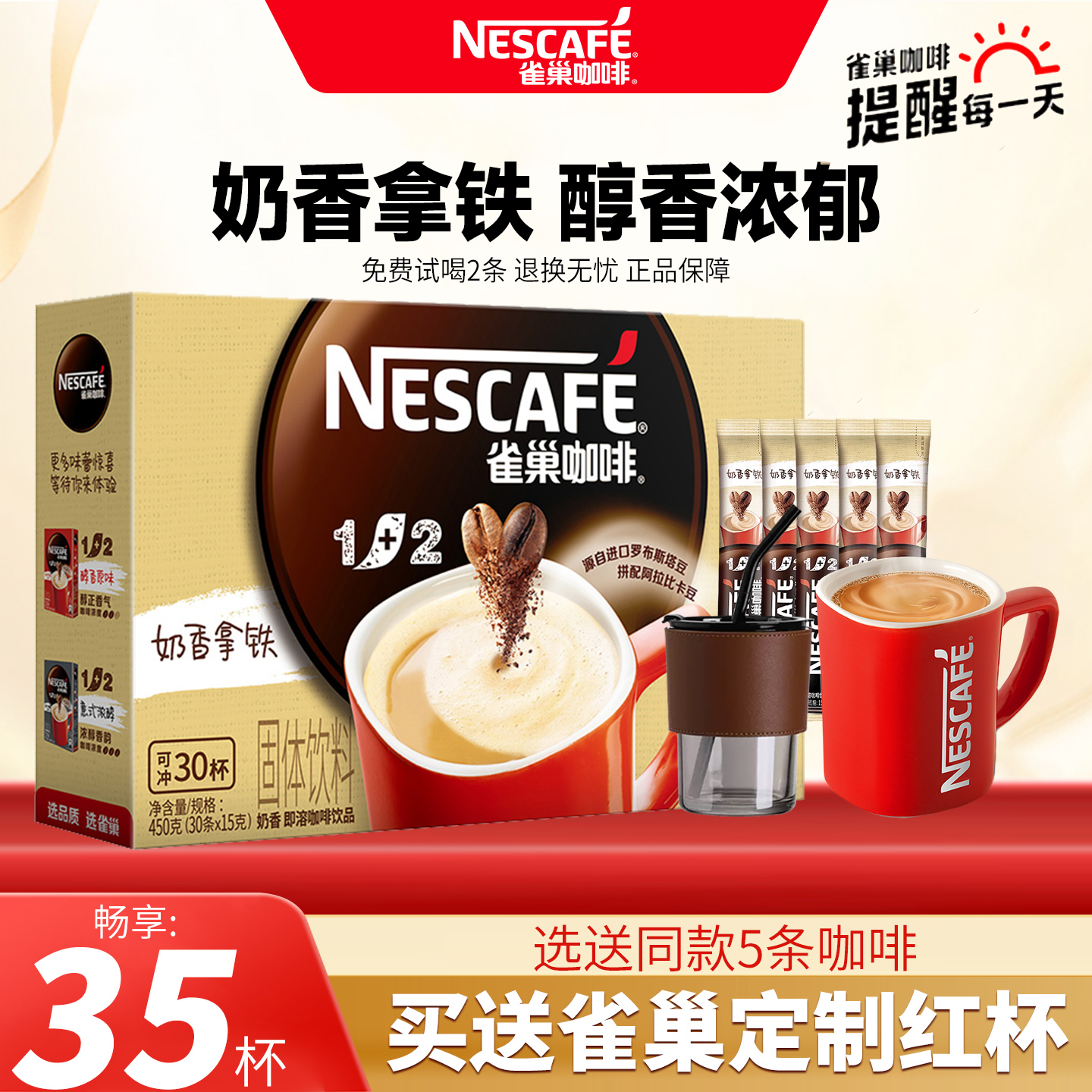 雀巢奶香拿铁三合一速溶咖啡30条