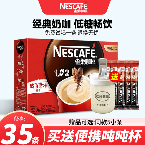 雀巢1+2原味三合一咖啡30条正品