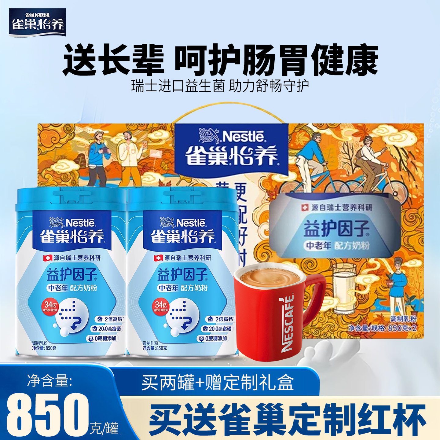 雀巢怡养中老年奶粉成人益护因子营养奶粉高钙配方850g罐礼盒装