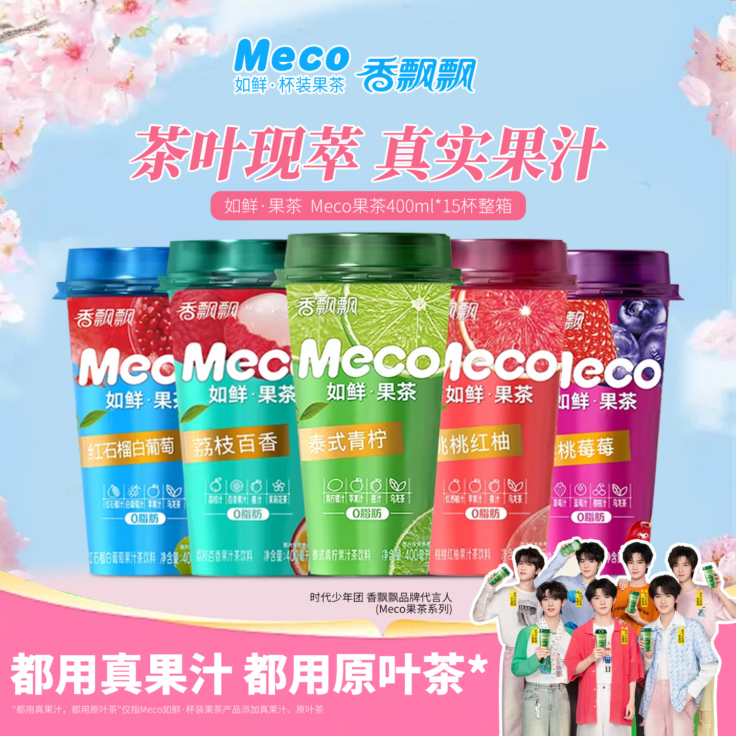 香飘飘meco蜜谷如鲜果汁茶泰式青柠即饮水果茶饮料400ml*15杯整箱