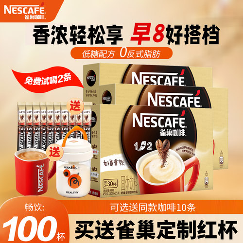 雀巢奶香拿铁100条盒装速溶咖啡