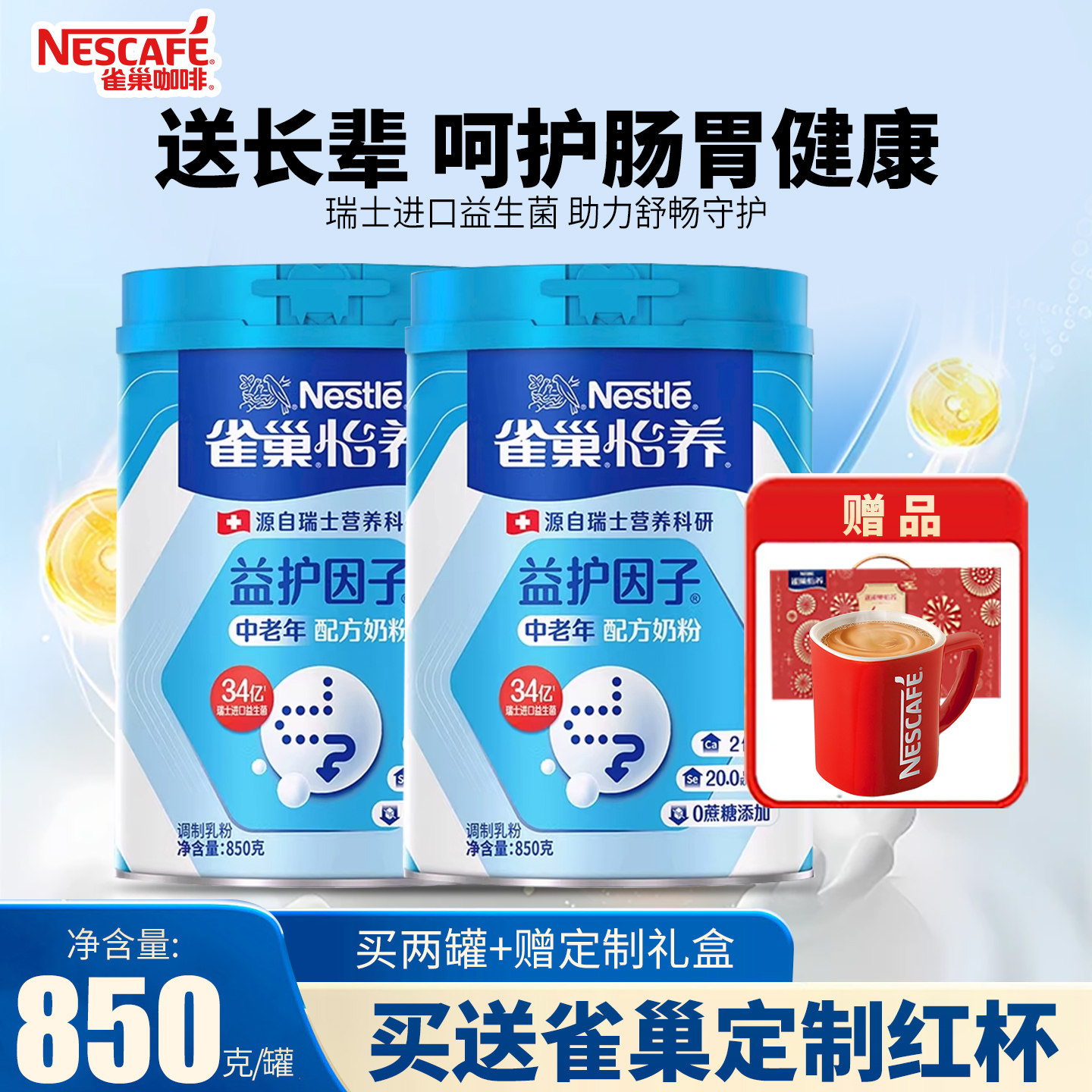 雀巢怡养中老年奶粉成人益护因子营养奶粉高钙配方850g罐礼盒装