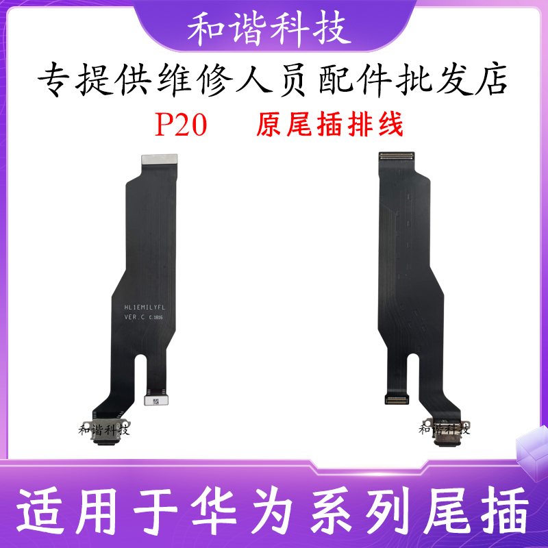 p20P20尾插排线EML-AL00