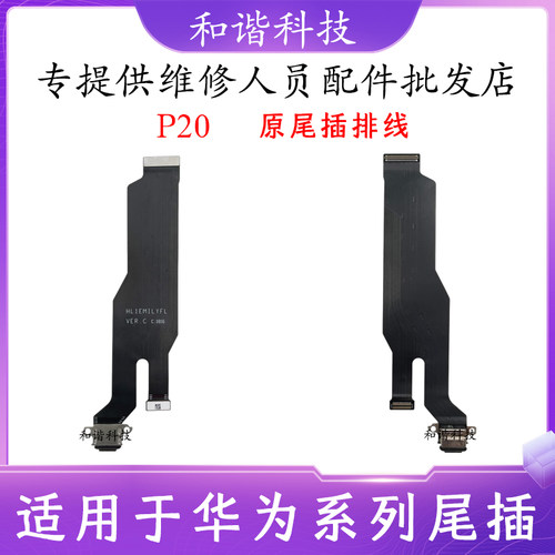 p20P20尾插排线EML-AL00