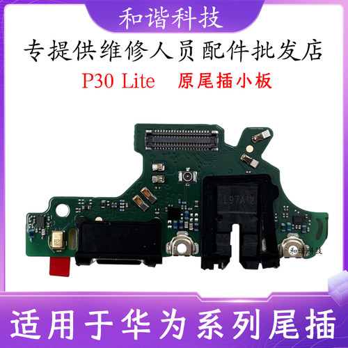 P30lite尾插小板充电送话器