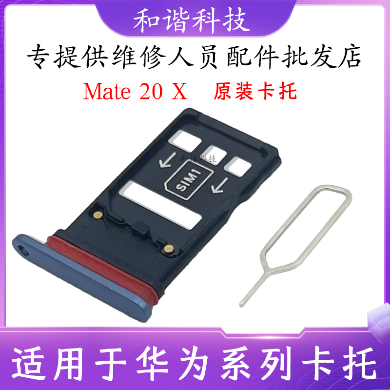 适用于华为Mate20X手机卡托卡槽