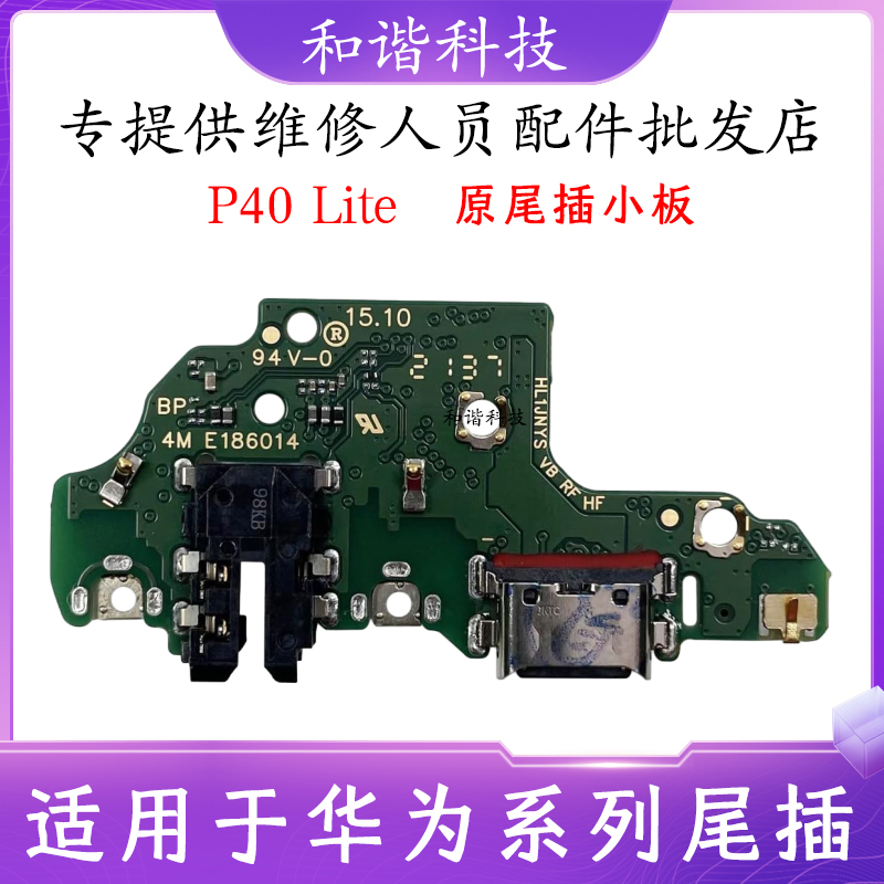 P40Litenova6SE尾插小板