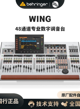 BEHRINGER/百灵达 WING数字调音台48路专业大型网络传输舞台演出