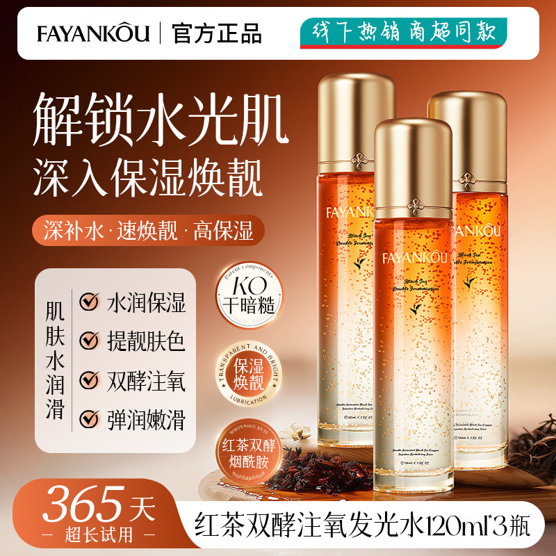 红茶双酵注氧保湿焕靓发光水