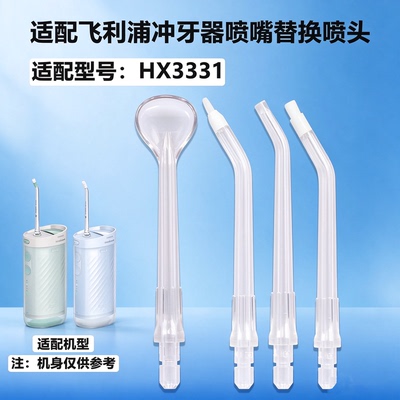 适用飞利浦冲牙器喷头替换头HX3331/3333标准敏感正畸喷嘴配件