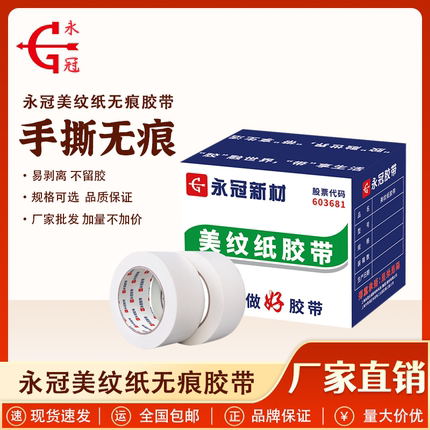 永冠新材 美纹纸胶带 墙面无痕胶布 保护膜强粘 整箱批发不留胶